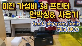 미친 가성비 3d 프린터 언박싱 amp사용기 리뷰입니다 phrozen sonic Mini 8K s [upl. by Herrmann701]