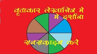 कक्षा 8 वृताकार लेखाचित्र में दर्शानाclass 8 maths chapter 16 maths class 8 pie chart maths [upl. by Chouest]