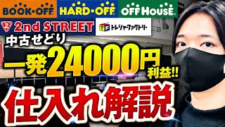 中古せどりの仕入れを解説！セカンドストリート、ハードオフ、オフハウス、トレファク、ブックオフ仕入れ！一発24000円利益も公開！ [upl. by Ennoirb]