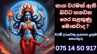 නාග වරමක් ඇති බවට හගවන පෙර සළකුණු මොනවාද WHATS APP 075 14 50917waramවරම්සිහි වරම්දේවඅරණ [upl. by Terrej440]