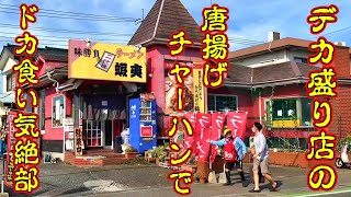 デカ盛り店の二代目蝦夷でドカ食い気絶部【埼玉県川越市】 [upl. by Ardied534]