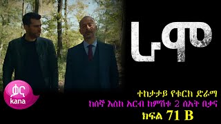 ክፍል ሰባ አንድ B  RAMO part 71 B  ራሞ ክፍል 71 B kana tv [upl. by Lahtnero947]