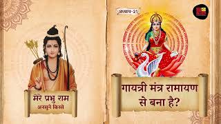 Gayatri Mantra Ramayan Se Bana Hai Mere Prabhu Ram [upl. by Sternlight]