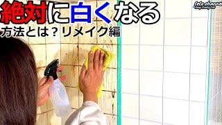 非常識｜台所の汚れが消える？タイルの汚い目地の復活！リメイクと清掃 [upl. by Clarkin407]