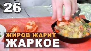 Жиров Жарит Жаркое Домашнее Ресторанное и Особое [upl. by Esau499]