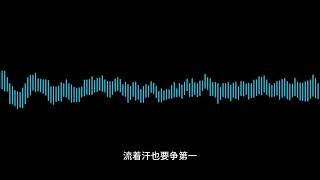 音乐 冲冲冲 [upl. by Lorrac]