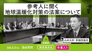 山本太郎【参考人に聞く〜地球温暖化対策の法案について〜】 202466 環境委員会 字幕入りフル [upl. by Akamaozu]