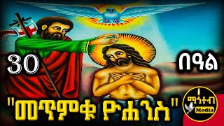 🔴 መጥምቀ መለኮት ቅዱስ ዮሐንስ 🟡 ገድል ድርሳን ስንክሳር 🟢 ጥቅምት 30  mahtebmedia ethiopian orthodox [upl. by Bassett]