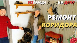 РЕМОНТ СТАРОГО ДОМА ПЕРЕДЕЛЫВАЕМ РЕМОНТ В КОРИДОРЕ ДЕКОРАТИВНОЕ ПОКРЫТИЕ СВОИМИ РУКАМИ [upl. by Nede615]