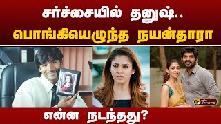 சர்ச்சையில் தனுஷ் பொங்கியெழுந்த நயன்தாராஎன்ன நடந்தது  dhanush  Nayanthara documentary [upl. by Merideth]