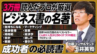 3万冊読んだプロが厳選「ビジネス書の名著」／金持ちになる／健康管理／時間術／会計／戦術／マーケティング／営業／経済学／話し方／書き方／2000円以上の推薦書／できる人は難しくて高い本を読む【土井英司】 [upl. by Izy]