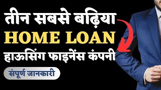 HOME LOAN के लिए BEST NBFC FOR HOME LOAN  Home Loan Konsi NBFC se Lena chahiye  BEST HFCs [upl. by Lontson434]