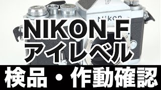 ニコン（NIKON）F アイレベルファインダー フィルムカメラ【作動確認・操作方法】の解説。高価買取します！ [upl. by Selden]