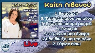 Νησιώτικο γλέντι με την Καίτη Λιβανού Live Track 17 [upl. by Yhtur383]