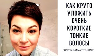 Как сделать крутую укладку на тонкие короткие волосы [upl. by Gentry]