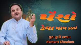 Paiso Keva Paap Karave  Hemant Chauhan  હેમંત ચૌહાણ  પૈસો કેવા પાપ કરાવે  hemantchauhan [upl. by Moody]