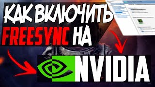 КАК ВКЛЮЧИТЬ FREESYNC НА ВИДЕОКАРТЕ NVIDIA  КАК ВКЛЮЧИТЬ GSYNC НА МОНИТОРЕ FREESYNC [upl. by Yltneb726]