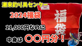 【2024年】最新、潮来釣具センター福袋 [upl. by Eneryc]