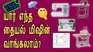 Best Sewing Machine for Home Use  Sewing Machine Types amp how to Choose Sewing Machine in tamil [upl. by Nesnaj]