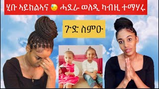 ጎረባብቲ ኣሚነን ቆልዑ ከጽንሓለን ዝገደፋለይ ጾታዊ ርክብ ይራከቦም   Sisters killed by child m [upl. by Imot]