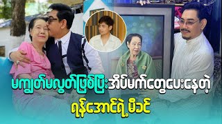 မကျွတ်မလွတ် ဖြစ်ပြီး အိမ်မက်တွေ ပေးနေတဲ့ ရန်အောင်ရဲ့ မိခင် [upl. by Frodin]