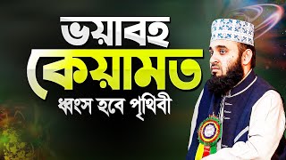 ভয়াবহ কেয়ামতে লন্ডভন্ড হবে পৃথিবী  মিজানুর রহমান আজহারী  Keyamoter Alamot  Mizanur Rahman Azhari [upl. by Ostler]