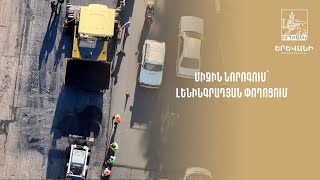 Միջին նորոգում՝ Լենինգրադյան փողոցում [upl. by Edik]