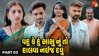 Vahu Ke Hu Sasu Nu To Halva Nayaj Dau  PART 03  Short Film  Gujarati Video  Emotional [upl. by Aioj485]