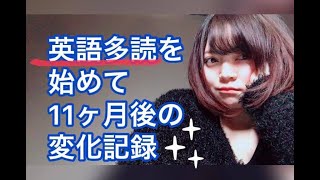 【英語多読】始めて11ヶ月目の変化記録 [upl. by Dwane]