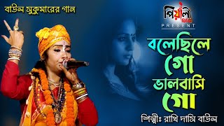 বলেছিলে গো ভালবাসি গো II শিল্পী রাখি দাসি বাউল II Bole Chile Go Bhalobashi Go II Rakhi Dasi Baul II [upl. by Nonnek]