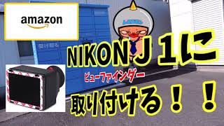 ビューファインダー 取り付ける。Nikon J1マニュアルレンズで試し撮り。 [upl. by Damaris420]