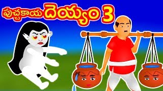 పుచ్చకాయ దెయ్యం 3  Panchatantra Kathalu  Telugu Moral Stories  Fairy Telugu Stories [upl. by Sybila]