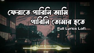 ফেরাতে পারিনি আমি  Ferate Parini Ami Parini Tomar Hote full Lyrics lofi sad song  SlowedReverb [upl. by Waddle]