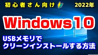 【手順まとめ】Windows10をUSBメモリでクリーンインストールする方法！（初心者さん向けにライセンス認証などの注意点もご紹介） [upl. by Fraze]