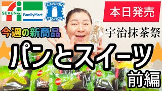 【416発売コンビニパン＆スイーツ①】本日発売！今週のコンビニ新商品！パンとスイーツレビュー！前編！ [upl. by Zipporah]