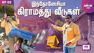 பாலி கிராமத்து வீடுகள் Tour  Bali Village Home Tour  Episode 2  Way2go தமிழ் [upl. by Ethbinium]