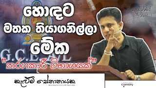 වැඩ කිරීමේ කලාව  Al motivationa  AL Chemistry [upl. by Merci79]