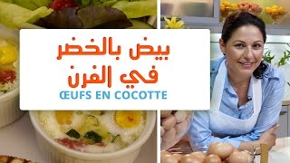 OEUF MAROCAIN amp CHOUMICHA  Oeufs en cocotte  بيض بالخضر في الفرن [upl. by Arries]