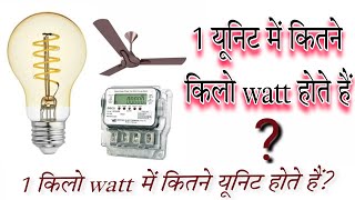 कितने किलो watt के बराबर 1 यूनिट होता है kitne kilo watt ke brabar 1 yunit hota hai by MSH [upl. by Namrehs]