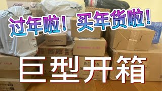 【开箱】过年买买买！淘宝年货节巨型开箱，来啦！购物分享｜淘宝开箱｜李佳琪直播间｜大家最爱的开箱视频，嘿嘿！ [upl. by Jp]