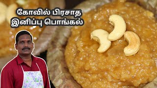 கோவில் பிரசாத சர்க்கரை பொங்கல்  Sweet Pongal Recipe  Balajis Kitchen [upl. by Ahtanoj]