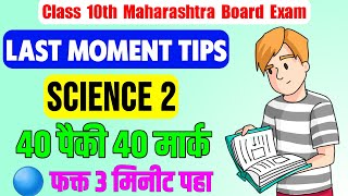 Class 10th Board Exam Science Part 2 Subject Tips 😍Science 2 Class 10 Paper svkstudy [upl. by Hijoung513]