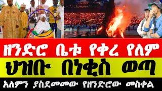 የዘንድሮው የመስቀል በአል አከባበር  meskel celebration in Ethiopian 2024 [upl. by Yarised]