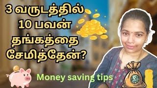 3 வருடத்தில் 10 பவன் தங்கத்தை சேமித்தேன்  money saving tips in tamil  gold saving tip  positivity [upl. by Alesram]