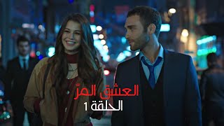 مسلسل العشق المر  الحلقة 1 [upl. by Heyward]