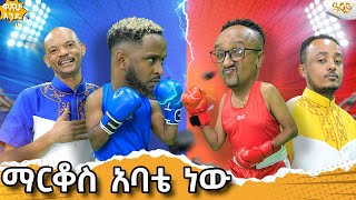 ማርቆስ አባቴ ነውAbbay Tv  ዓባይ ቲቪ  Ethiopia [upl. by Turley]