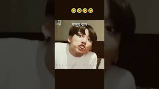 🤣😎🤣🤣 funny kookie jungkookie jungkook edit bangtan shorts tiktok [upl. by Fendig]