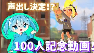 声出しなんか歌う決定！100人記念動画！ [upl. by Eerrehs]