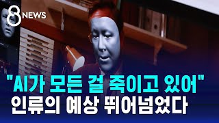 quotAI가 모든 걸 죽이고 있어quot… 인류의 예상 이미 뛰어넘었다  SBS 8뉴스 [upl. by Ahsirk]