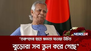 এত বছরের সমস্যা দুই দিনে সমাধানের আশা করা ঠিক না ড ইউনূস  News24 [upl. by Marya]